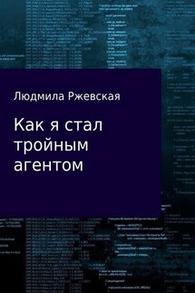 Как я стал тройным агентом - Людмила Ржевская