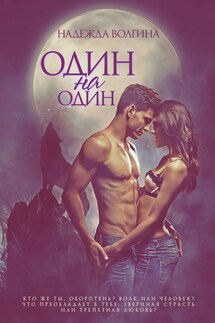 Один на один - Надежда Волгина