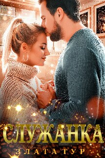 Служанка - Злата Тур