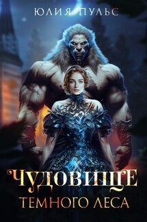 Чудовище Темного леса - Юлия Пульс
