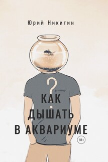 Как дышать в аквариуме (?) - Юрий Никитин