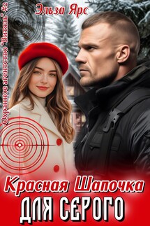 Красная Шапочка для Серого - Эльза Ярс