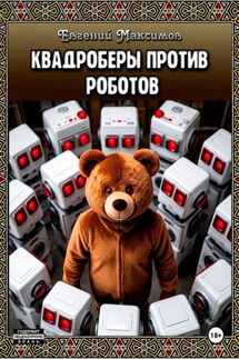 Квадроберы против роботов - Евгений Максимов