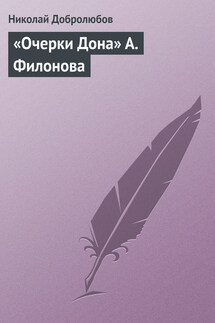«Очерки Дона» А. Филонова - Николай Добролюбов