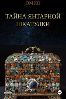 Тайна янтарной шкатулки - ОМИО