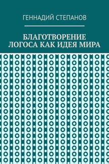 Благотворение логоса как идея мира - Геннадий Степанов