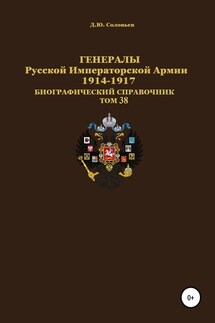 Генералы Русской Императорской Армии 1914–1917 гг. Том 38 - Денис Соловьев