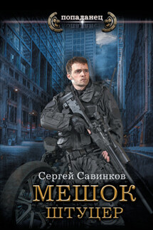 Мешок. Штуцер - Сергей Савинков