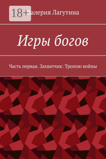 Игры богов. Часть первая. Захватчик: Тропою войны