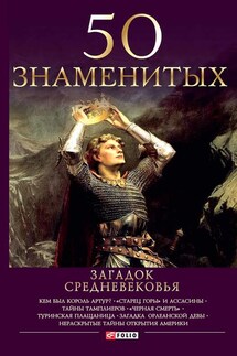 50 знаменитых загадок Средневековья - М. Згурская