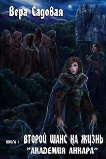 Второй шанс на жизнь. Книга 1. Академия Анкара - Вера Садовая