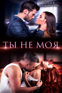 Ты не моя - Юлия Кажанова