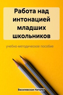 Работа над интонацией младших школьников - Наталья Василевская