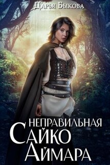 Неправильная Сайко Аймара - Дарья Быкова