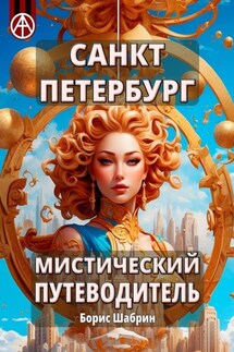 Санкт-Петербург. Мистический путеводитель - Борис Шабрин