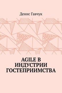 Agile в индустрии гостеприимства - Денис Гавчук