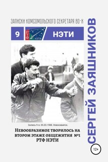 Невообразимое творилось на втором этаже общ. №1 РТФ НЭТИ. Записки комсомольского секретаря РТФ НЭТИ. Запись 9-я. 05.03.1988. Новосибирск - Сергей Заяшников