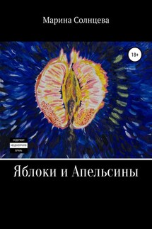 Яблоки и апельсины - Марина Солнцева