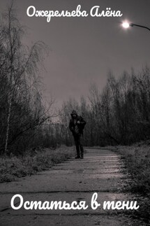 Остаться в тени - Алёна Ожерельева