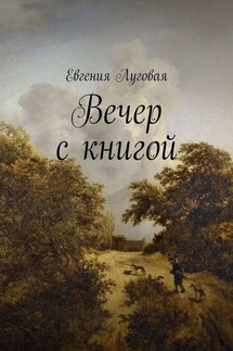 Вечер с книгой - Евгения Луговая