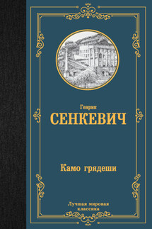 Камо грядеши - Генрик Сенкевич