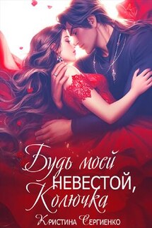 Будь моей невестой, Колючка - Кристина Сергиенко