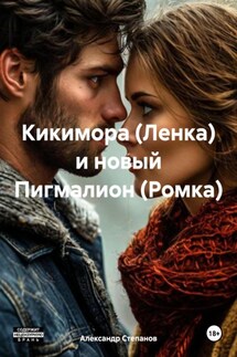 Кикимора (Ленка) и новый Пигмалион (Ромка) - Александр Степанов
