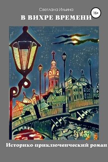 В вихре времени - Светлана Ильина