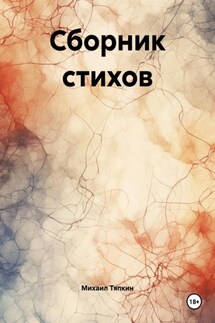 Сборник стихов - Михаил Тяпкин