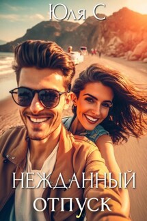 Нежданный отпуск - Юля С
