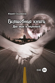Волшебная книга. Для мам и малышей - Юрий Селуянов