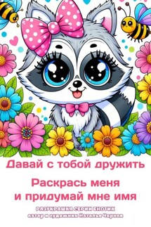 Давай с тобой дружить. Раскрась меня и придумай мне имя. Разукрашка серии «Енотик» - Наталья Чарная