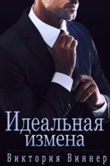 Идеальная измена - Виктория Виннер