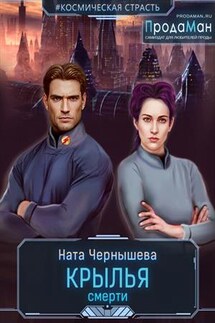 Крылья Смерти - Ната Чернышева