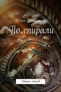 По спирали - Юлия Штыканова