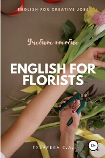 Английский язык для флористов - Светлана Губарева