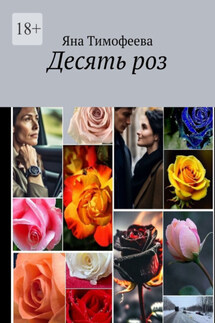 Десять роз - Яна Тимофеева