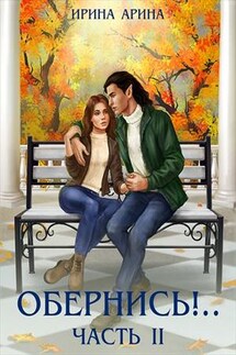 Обернись!.. Часть вторая - Ирина Арина