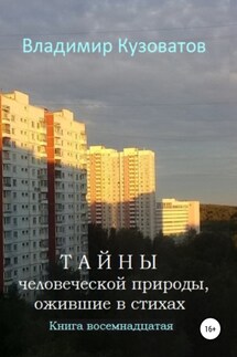 Тайны человеческой природы, ожившие в стихах. Книга восемнадцатая - Владимир Кузоватов