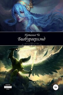 Бигбургерлэнд - Наталья Че