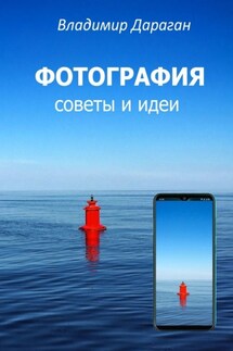 ФОТОГРАФИЯ. Советы и идеи - Владимир Дараган