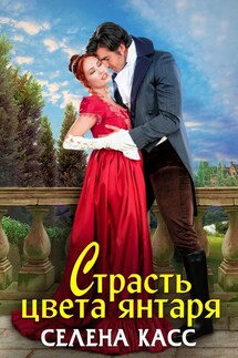 Страсть цвета янтаря - Селена Касс