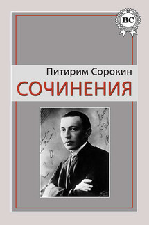 Сочинения - Питирим Сорокин
