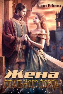 Жена опального лорда - Татьяна Рябинина