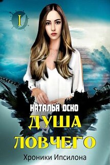 Душа ловчего. Хроники Ипсилона - Наташа Оско
