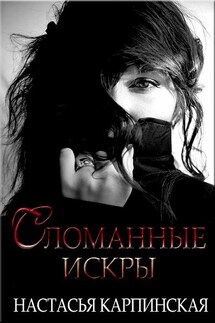 Сломанные искры - Настасья Карпинская