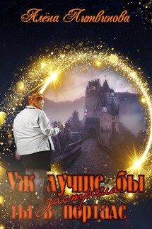 Уж лучше бы застряла ты в портале - Алёна Литвинова