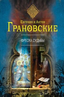 Фреска судьбы - Евгения Грановская, Антон Грановский