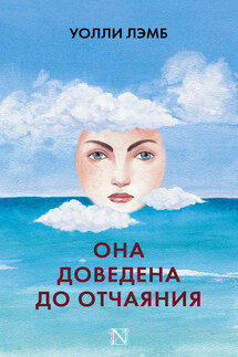 Она доведена до отчаяния - Уолли Лэмб