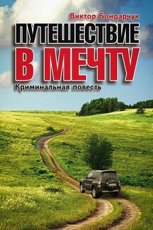 Путешествие в мечту - Виктор Бондарчук